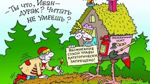 Ты что , Иван -
дурак ? Читать
НЕ УМЕЕШЬ ?

ВЫЖИГАНИЕ
СУХОЙ ТРАВЫ
КАТЕГОРИЧЕСКИ
ЗАПРЕЩЕНО!