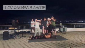 Факир-Шоу в Анапе. Смешное и захватывающее шоу на набережной