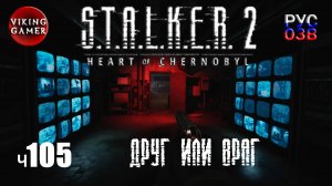 Легенды зоны. S.T.A.L.K.E.R. 2: Сердце Чернобыля. Прохождение с Рус Озв. ч. 105