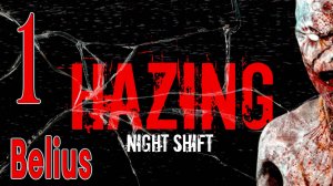 HAZING NIGHT SHIFT - ЧТО СЛУЧИЛОСЬ В ЭТОМ ДОМЕ? #1