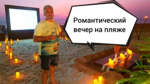 Романтический вечер на пляже Мобор, отель St. Regis.
