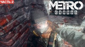 Metro Exodus Enhanced Edition / Прохождение / Часть 2