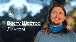 Встреча по Васту от 14 декабря