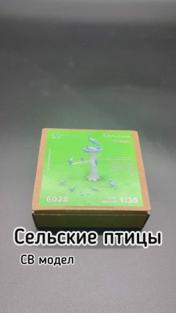 Сельские птахи от «СВ модел» в 1/35 масштабе. Аисты, вороны, голуби, воробушки и даже дятел.