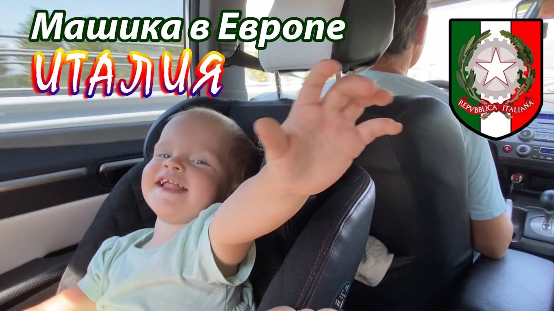 2021 Маша в Европе. Италия