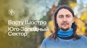Васту Шастра: юго-западный сектор