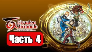 Eiyuden Chronicle Hundred Heroes - Геймплей Прохождение Часть 4 ( без комментариев, PC)