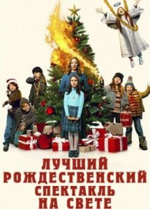 Лучшее рождественское представление на свете (2024) / The Best Christmas Pageant Ever