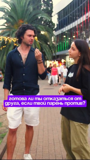 Готова ли ты отказаться от друга, если твой парень против вашего общения?