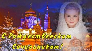 С Рождественским Сочельником! 6 января. Красивое Поздравление! Рождественский Сочельник. Святки.