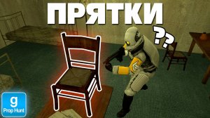 СПРЯТАЛСЯ НА ГЛАЗАХ У ВСЕХ! | Garry's Mod Prop Hunt