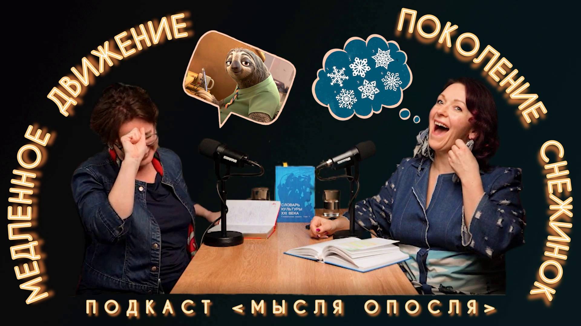 МЫСЛЯ ОПОСЛЯ #7. Поколение снежинок. Медленное движение.