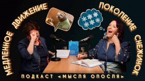МЫСЛЯ ОПОСЛЯ #7. Поколение снежинок. Медленное движение.