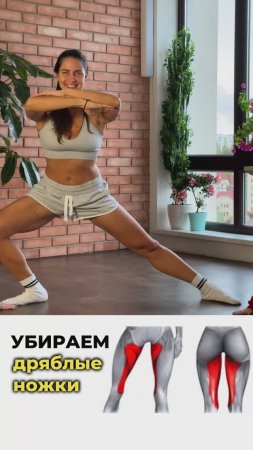 Убери дряблые ножки. Подпишись и читай описание ✅