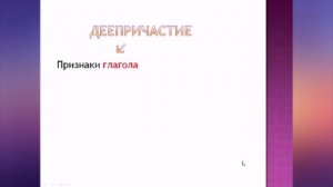 Деепричастие