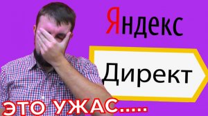 🤬НЕАДЕКВАТНЫЙ ЗАКАЗЧИК ЯНДЕКС ДИРЕКТ ЖЕСТКО ВЫБЕСИЛ МАРКЕТОЛОГА. РЕАЛЬНЫЙ СЛУЧАЙ ИЗ ЖИЗНИ. БЫВАЕТ!