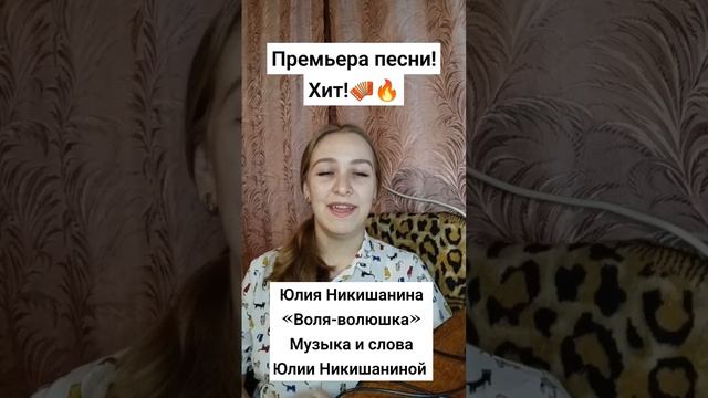 Премьера песни! Новый хит! #юлияникишанина #ЗаДушевныепосиделки #воляволюшка #пишупесни #хит #топ