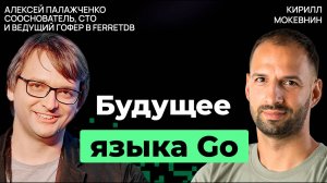 Дженерики, горутины и перспективы Go: взгляд изнутри | Алексей Палажченко | #26