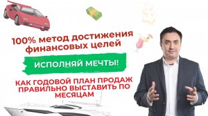 Как достигать финансовых целей на год | Александр Гич