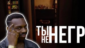 ТЫ не НЕГР