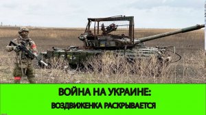 04.01 Война на Украине: Воздвиженка раскрывается