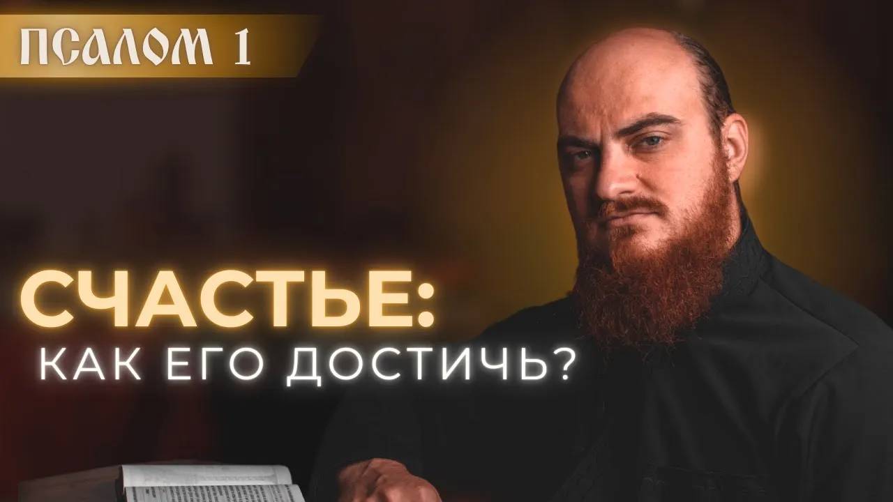 ПСАЛОМ 1: что Библия говорит про счастье? Толкование псалмов