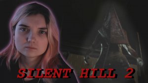 SILENT HILL 2 REMAKE /19/ ПЕРВЫЙ БОСС