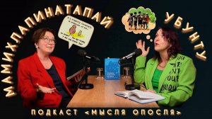 МЫСЛЯ ОПОСЛЯ #6. Мамихлапинатапай. Убунту.