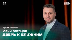 «Дверь к ближним» / Юрий Слепцов / Прямой эфир богослужения 1 декабря 2024