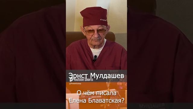 Эрнст Мулдашев. О чём писала Елена Блаватская?