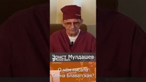 Эрнст Мулдашев. О чём писала Елена Блаватская?