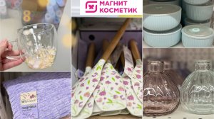 ВЕСНА В МАГНИТ КОСМЕТИК 🌸 НОВАЯ КОЛЛЕКЦИЯ 2025 🌿ДЕКОР, ПОСУДА, ТЕКСТИЛЬ И ТОВАРЫ ДЛЯ ДОМА 🩷