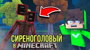 ОКАЗАЛСЯ В МИРЕ СИРЕНОГОЛОВОГО В МАЙНКРАФТЕ!!!
