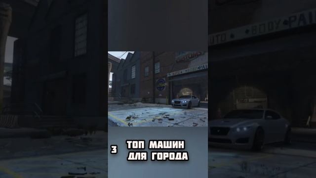 Лучшие тачки для города в GTA5 #шортс #gta #тачкивgta5 #shorts