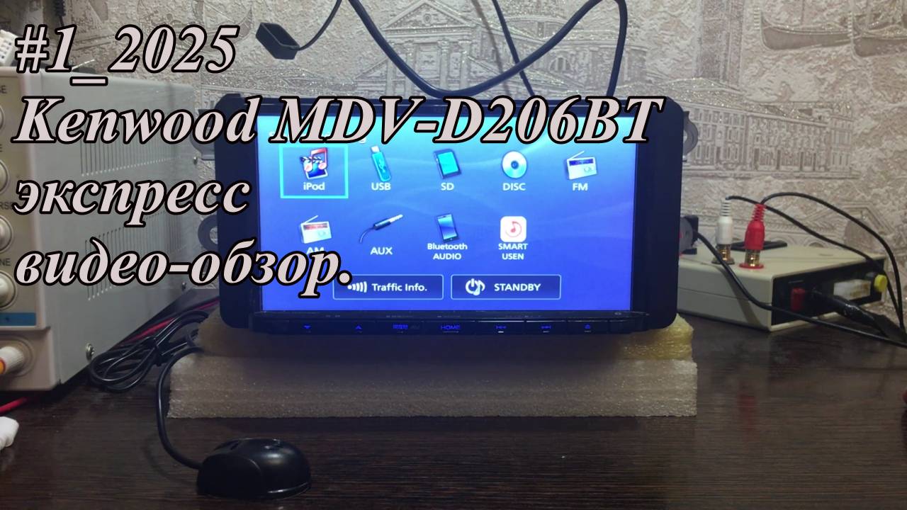 #1_2025 Kenwood MDV-D206BT экспресс видео-обзор.