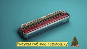 Маленькие художники: Рисуем губную гармошку  - Детский образовательный мультфильм