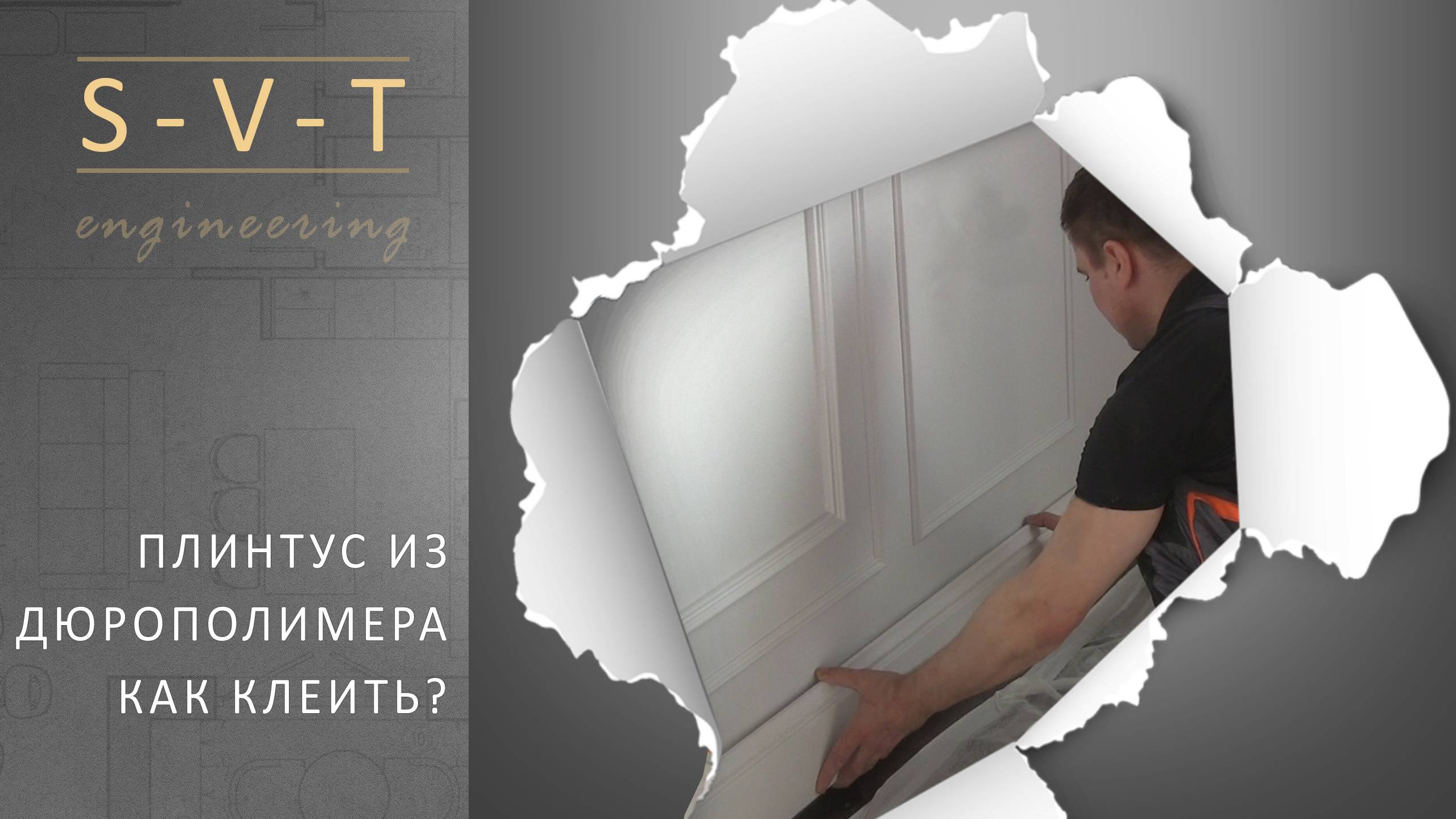 Как клеить напольный плинтус из дюрополимера. Установка монтаж