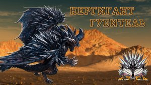 71. Monster Hunter World - Прохождение. Нергигант-губитель (РМ)