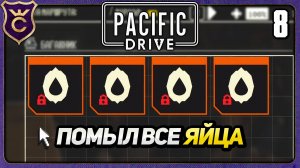 МОЕМ ЯЙЦА И ИДЁМ В БОЛОТА МИЯДЗАКИ! 8 Pacific Drive