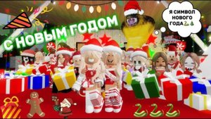 НОВОГОДНЯЯ_ВЕЧЕРИНКА🥳2025_⧸⧸_ТАЙНЫЙ_ГОСТЬ🤔🐍В_БРУКХЕЙВЕН_РП🏡🎄