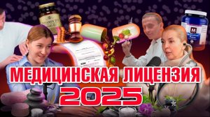 Кому срочно нужна медицинская лицензия в 2025 году. Адвокат Юлия Аксёнова