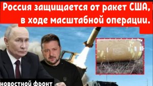 Россия защищается от ракет США в ходе масштабной операции.