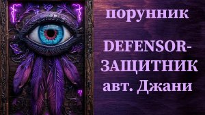 DEFENSOR авт.Джани #руны #порунник #каналы #жгуты #подключки #отсечение #уничтожение #защита