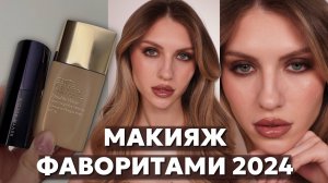 МАКИЯЖ ФАВОРИТАМИ 2024 | СМОКИ НА КАЖДЫЙ ДЕНЬ