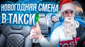 СМЕНА В ТАКСИ 1 ЯНВАРЯ!! ХУЖЕ И ПРЕДСТАВИТЬ НЕЛЬЗЯ, ЗАТО МНОГО ПОДАРКОВ!!!