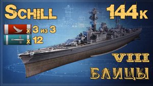 Schill - хорош для блицов