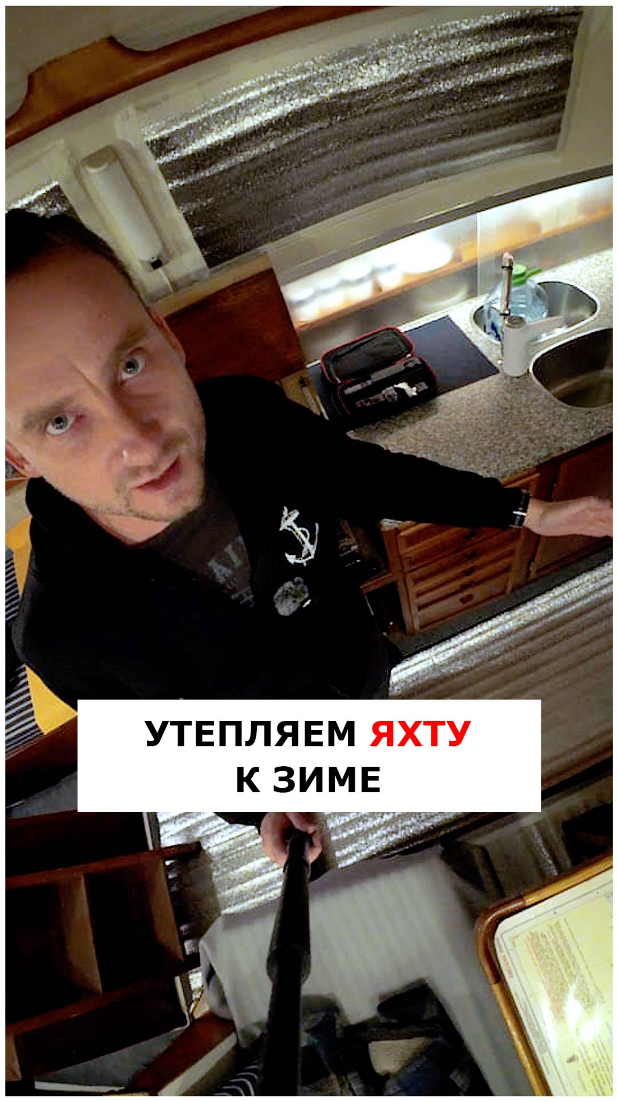 Утепляем яхту на зиму #видеоурокияхтинг #обучениеяхтингу #яхтинг