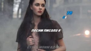 Елена Есенина Мир без тебя караоке