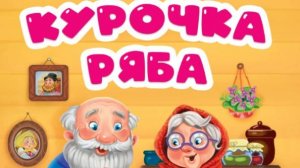 Сказка "Курочка Ряба". Дудл-видео.