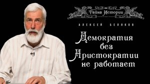 О терминах классической политики. Алексей Беляков